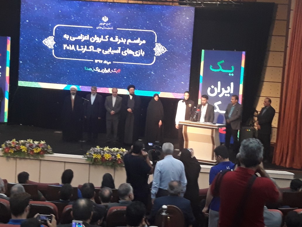 مراسم بدرقه کاروان ایران اعزامی به بازی‌های آسیایی جاکارتا