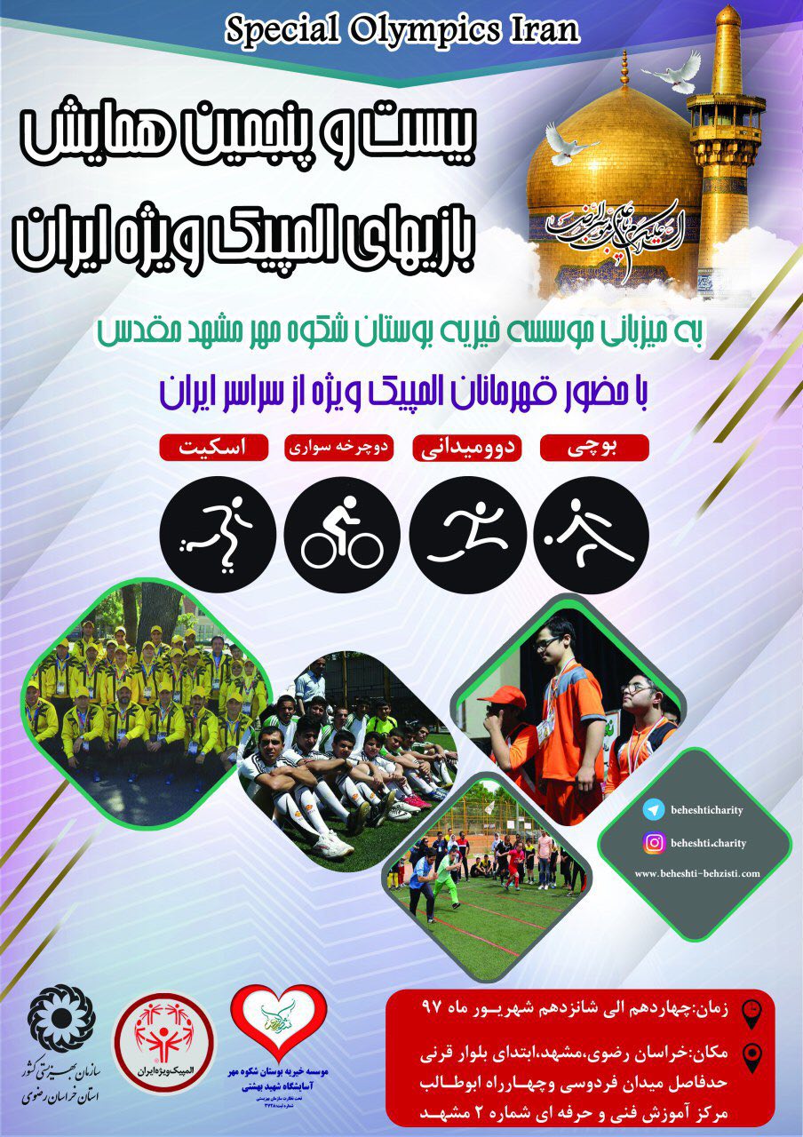 مشهد میزبان بیست و پنجمین دوره بازی‌های المپیک ویژه ایران