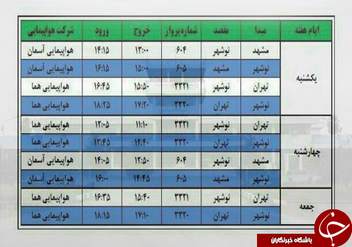 پرواز‌های سه شنبه ۱۳ شهریور فرودگاه‌های مازندران