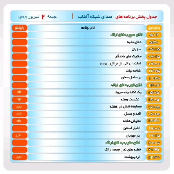 برنامه‌های صدای شبکه آفتاب در دوم شهریور ماه۹۷