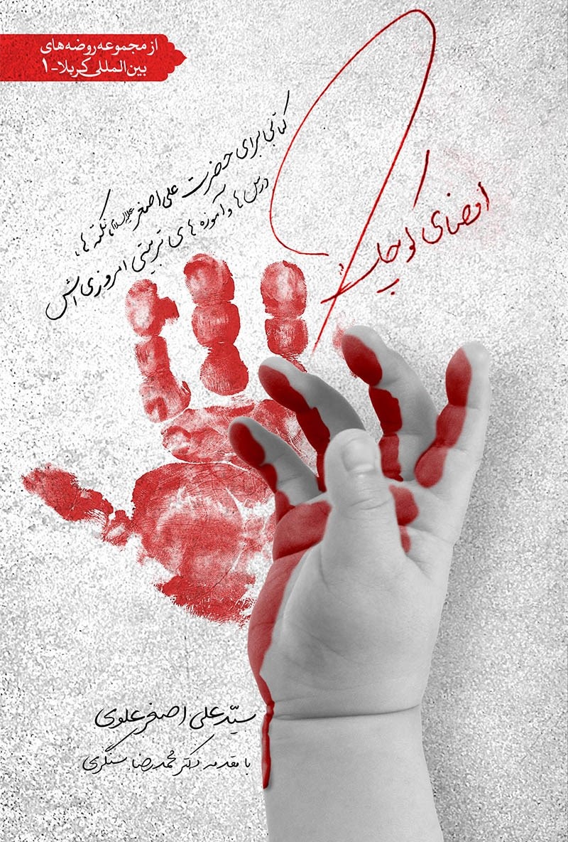 امضای کوچک؛ روایت حماسی‌ترین گریه‌های دشت کربلا/علی اصغر، امضای مظلومیت عاشوراست