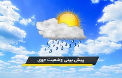 هوای استان اردبیل تا آخر هفته خنک خواهد شد
