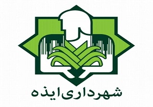 اعلام زمان انتخابات هیئت رئیسه شورای شهر ایذه