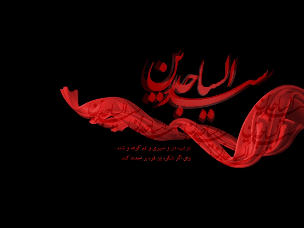 تصاویر و پوسترهای زیبا ویژه روز شهادت امام زین العابدین‌(ع)