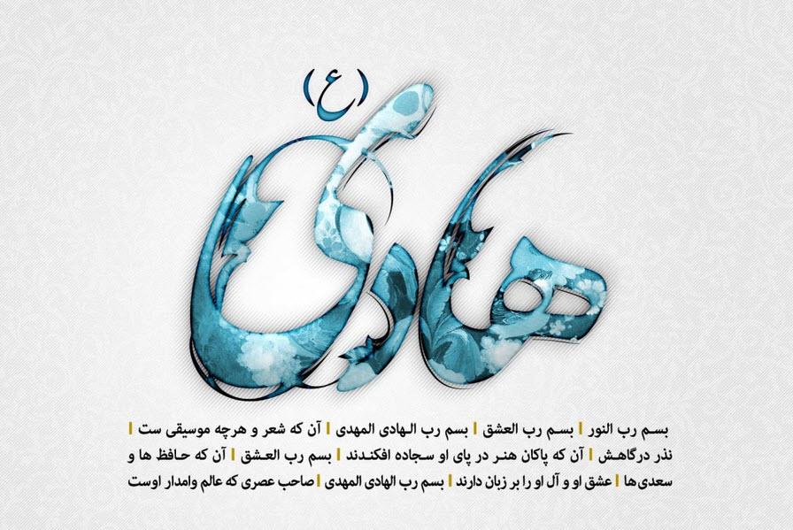 عکس نوشته های زیبا و جدید به مناسبت ولادت امام هادی (ع)