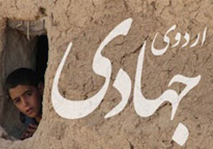 محرومیت زدایی با همّت جهادگران سپاه بقیه‌الله (عج) شیراز