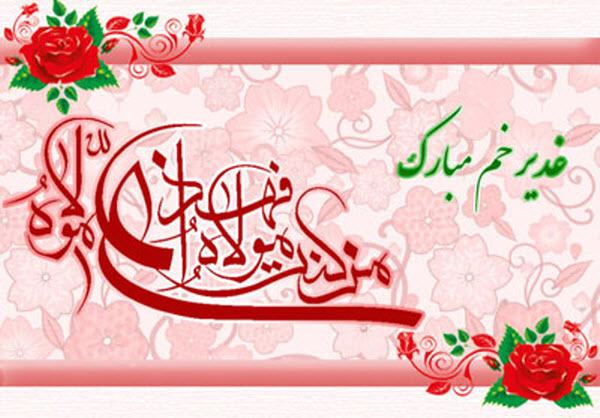 پیامک تبریک ویژه عید غدیر, خم