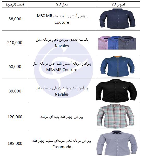 قیمت پیراهن مردانه در طرح‌های مختلف + جدول