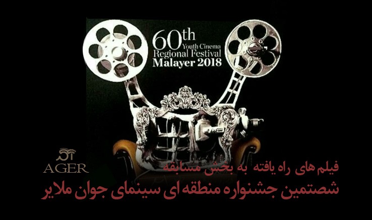 فیلم‌های راه‌یافته به جشنواره «آگِر» ملایر اعلام شد