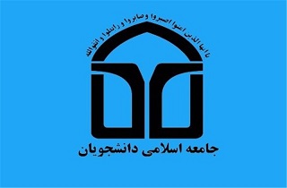 بیانیه جامعه اسلامی دانشجویان در محکومیت حادثه تلخ اهواز