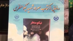 رونمایی از کتاب شهید نیکو منظری