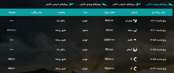 پروازهای پنج شنبه ۱۲ مهر ماه از فرودگاه بین المللی ارومیه پروازهای پنج شنبه ۱۲ مهر ماه از فرودگاه بین المللی ارومیه