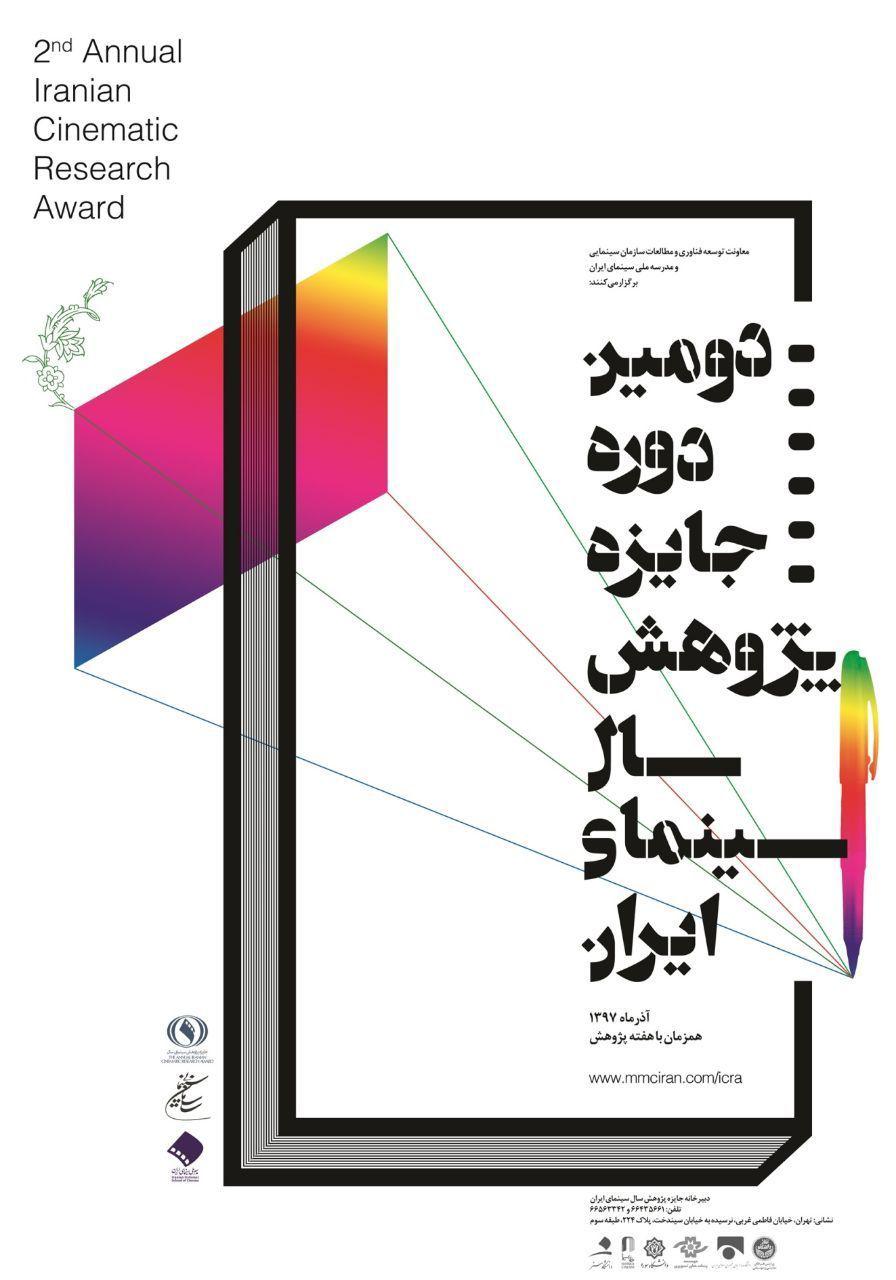 تمدید مهلت ارسال آثار به دبیرخانه جایزه پژوهش سال سینمای ایران