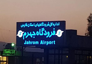 اجرای طرح بهسازی فرودگاه جهرم