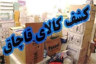 کشف بیش از 2 میلیارد ریال کالای قاچاق از انباری در اصفهان