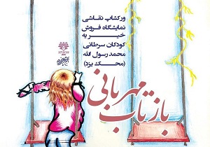 گنجینه فرهنگ و هنر یزد میزبان نمایشگاه بازتاب مهربانی