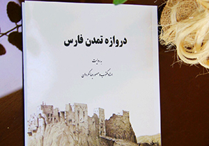 چاپ کتاب”دروازه تمدن فارس”