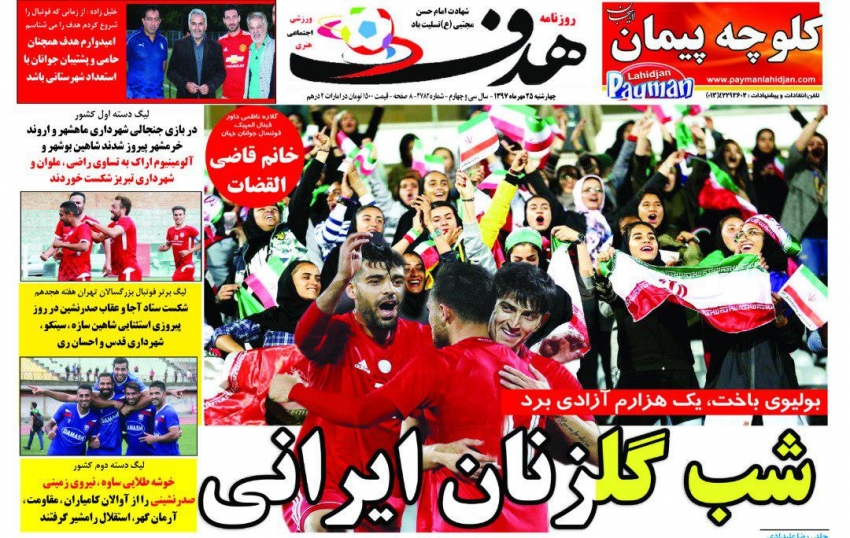 روزنامه هدف - ۲۵ مهر