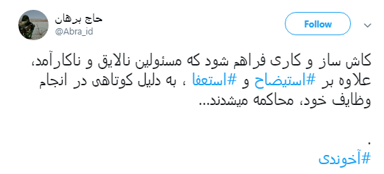 استعفای #آخوندی و نظرات کاربران درباره عملکردش +تصاویر