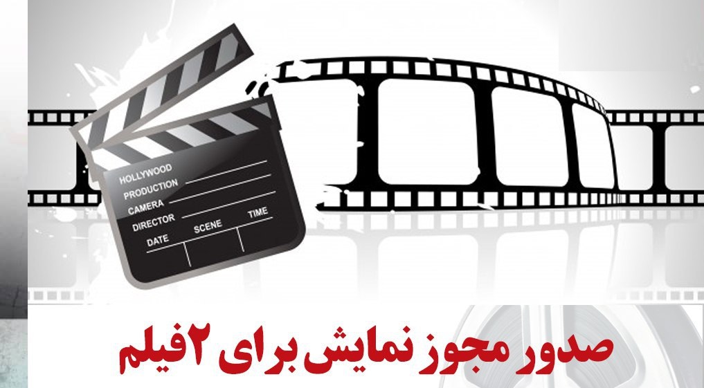 صدور مجوز نمایش دو فیلم سینمایی/ «سیمین» به سینما می‌آید