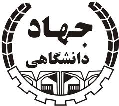 تکمیل ظرفیت پذیرش دانشجو در جهاد دانشگاهی استان کرمان