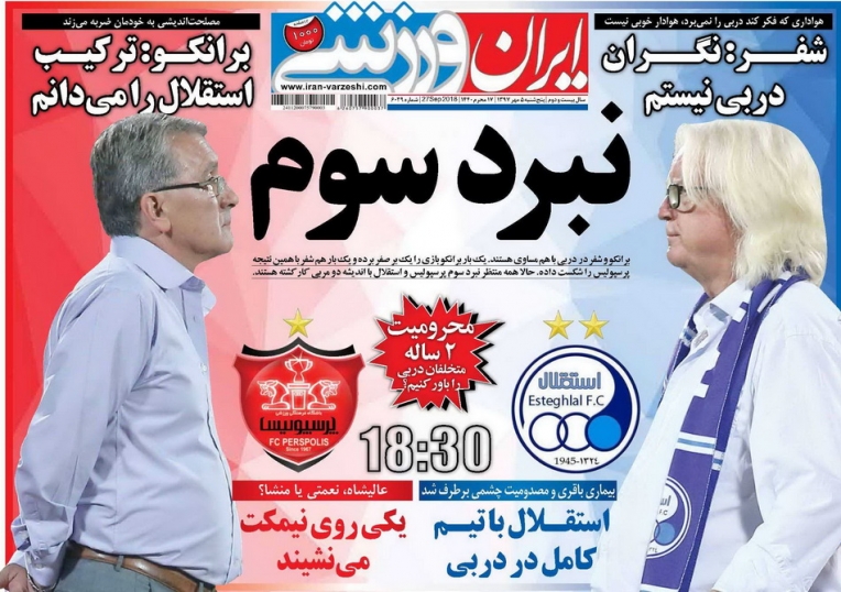 روزنامه ایران ورزشی - ۵ مهر
