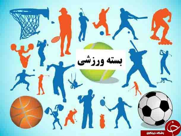 بسته ورزشی استان کرمان در 7 مهر ماه