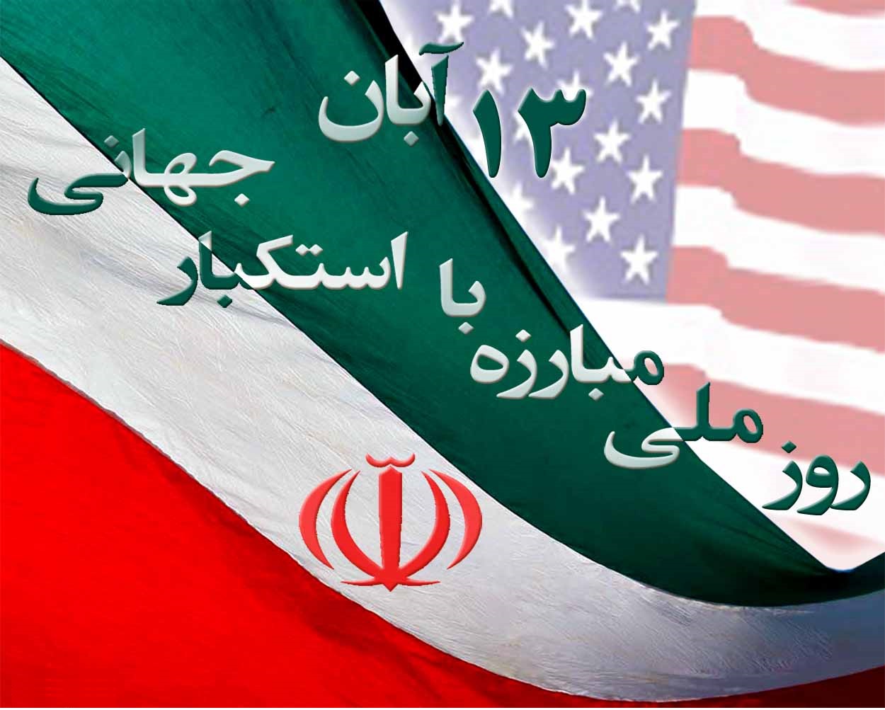 ۱۳ آبان آغاز فروپاشی سلطه آمریکا بر جهان و اوج استکبارستیزی ملت ایران