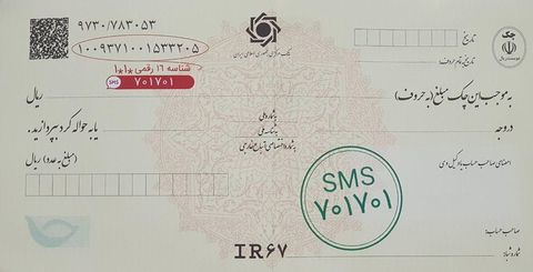 سوابق چک‌های صیادی را پیامکی استعلام کنید