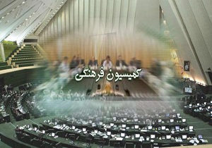 حضور اعضای کمیسیون فرهنگی مجلس شورای اسلامی در ارومیه