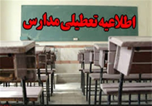 امروز سه‌شنبه مدارس نوبت صبح شهرستان پلدختر تعطیل است