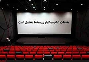 تعطیلی سینما‌های فارس از عصر امروز