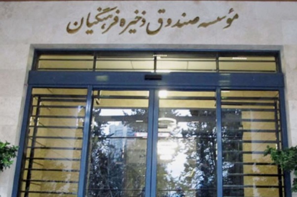 تغییرات به صندوق ذخیره فرهنگیان رسید+اسامی گزینه‌های احتمالی