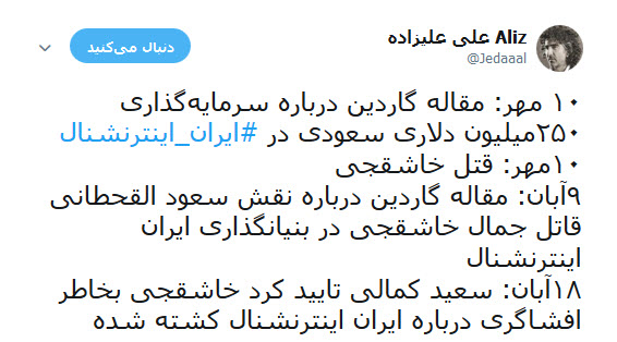 ارتباط شبکه ضد ایرانی ایران اینترنشنال با قتل جمال خاشقچی +تصاویر