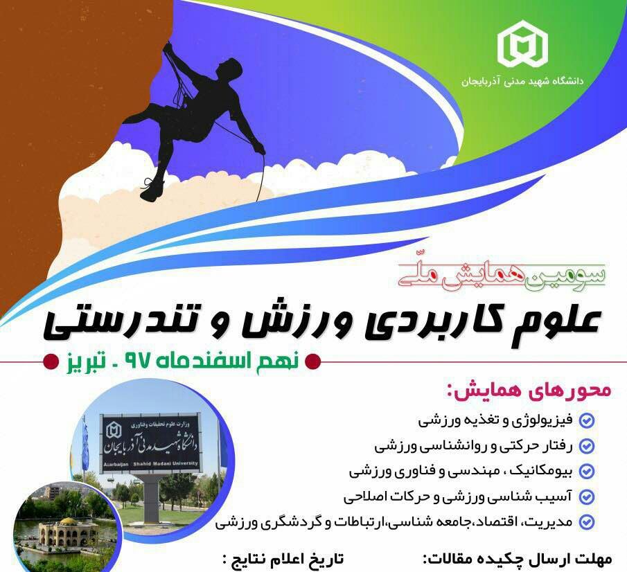 برگزاری همایش ملّی علوم کاربردی ورزش و تندرستی در دانشگاه شهید‌مدنی آذربایجان