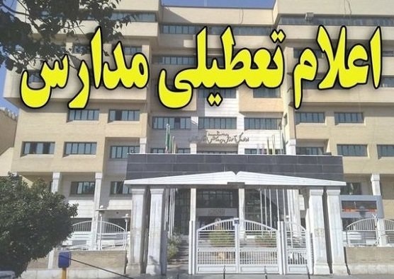 اعلام تعطیلی مدارس بر عهده فرمانداران استان بوشهر است