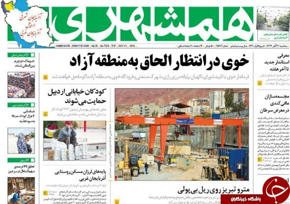نیم صفحه نخست روزنامه‌های آذربایجان غربی در روز سه شنبه ۲۲ آبان ماه