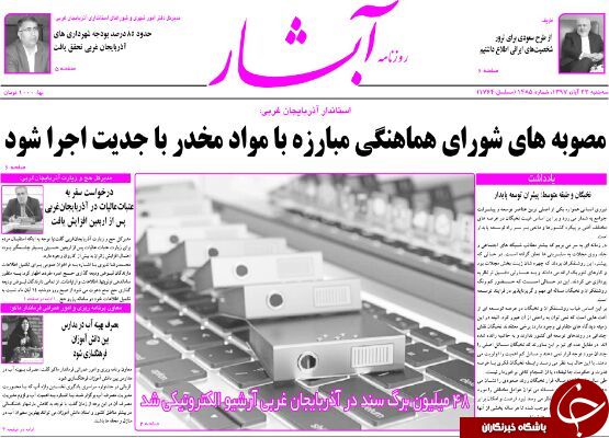نیم صفحه نخست روزنامه‌های آذربایجان غربی در روز سه شنبه ۲۲ آبان ماه