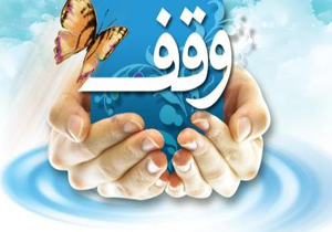 وقف منزل مسکونی برای ترویج امور قرآنی و فرهنگ مهدویت در کرمان