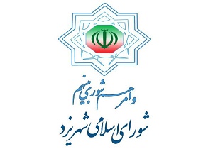 پیام تسلیت اعضای شورای اسلامی شهر یزد به مناسبت درگذشت مدیرعامل سازمان تامین اجتماعی کشور