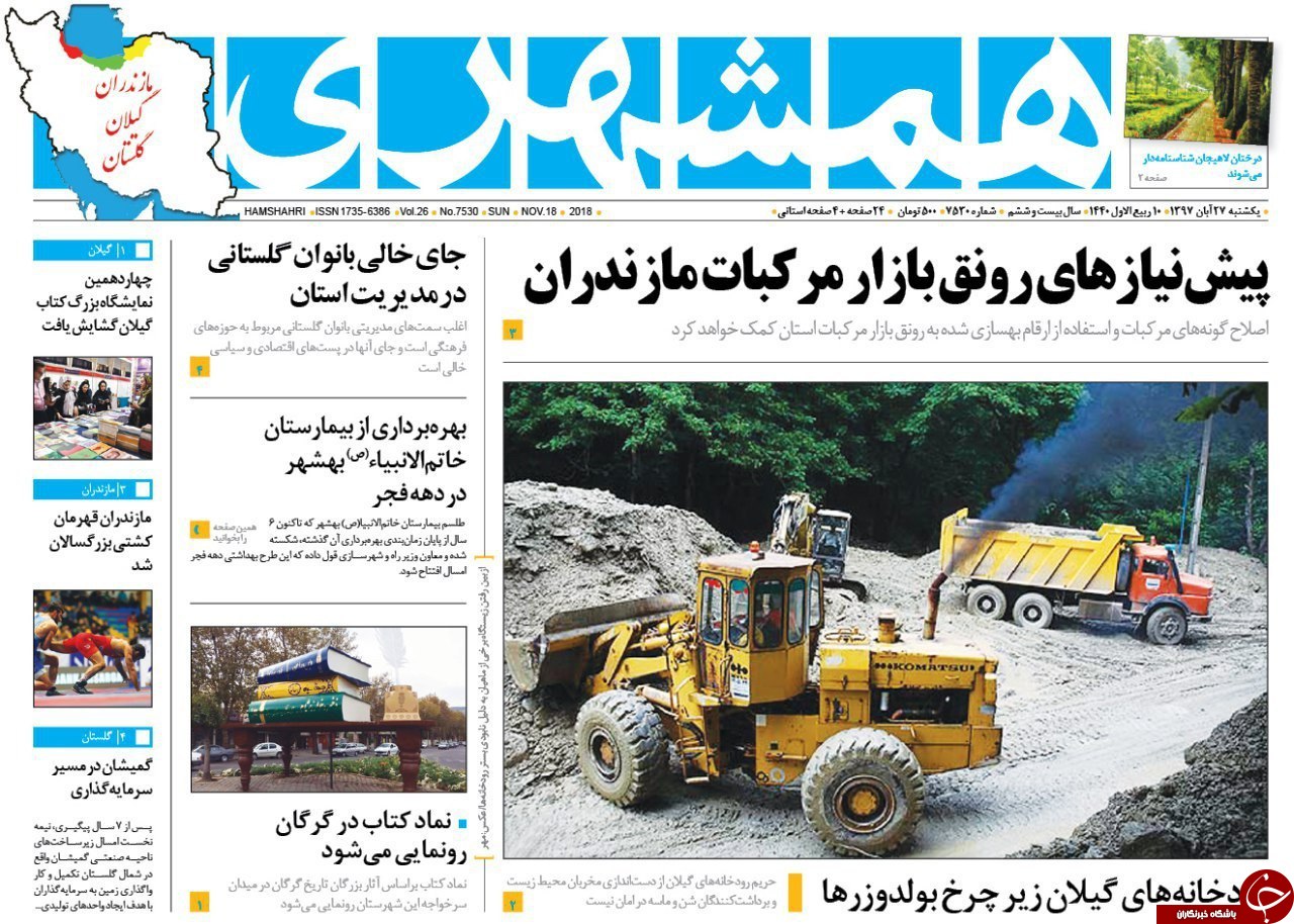 صفحه نخست روزنامه‌های یکشنبه ۲۷ آبان ماه مازندران