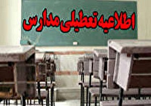 مدارس خرمشهر فردا تعطیل است