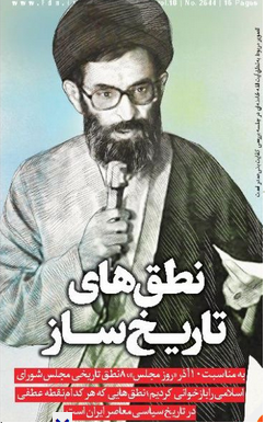 ۸ نطق تاریخی مجلس شورای اسلامی