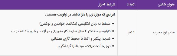 استخدام مدیر تور مجرب در گروه عدل گستران تاوا در تهران