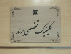 افتتاح کلینیک تخصصی برند در مشهد افتتاح کلینیک تخصصی برند در مشهد