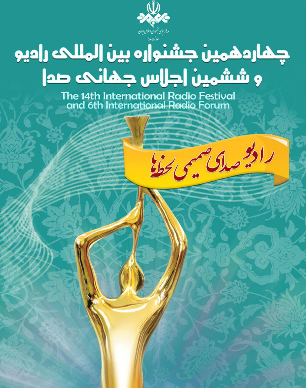 شعار چهاردهمین جشنواره بین المللی رادیو انتخاب شد