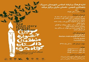 ارسال ٢٠٦ اثر به دبیرخانه جشنواره منطقه‌ای داستان کوتاه مکران