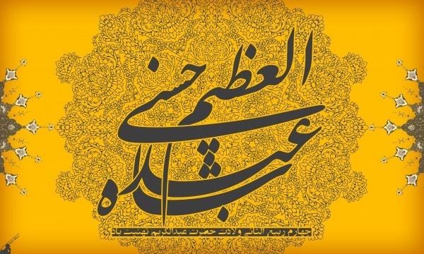 روایتی کوتاه از حضرت عبدالعظیم حسنی(ع)+اینفوگرافیک