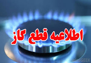 اطلاعیه قطع گاز در شهرستان مهاباد