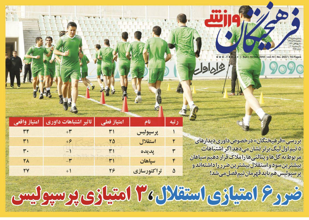 روزنامه‌های ورزشی بیست و پنجم آذر
